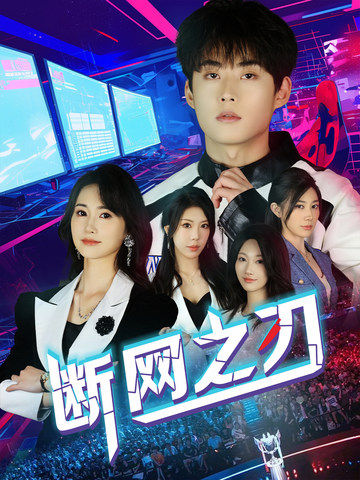李相赫,大姐主演的短剧叫什么?断网之刃