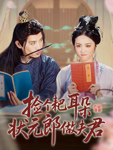 捡个耙耳朵状元郎做夫君震撼人心