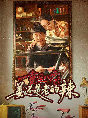 李满仓,吴知秋主演的短剧叫什么?重返八零：姜还是老的辣