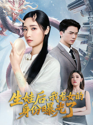 生娃后，我龙女的身份曝光了