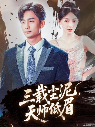 三载尘泥，天师低眉