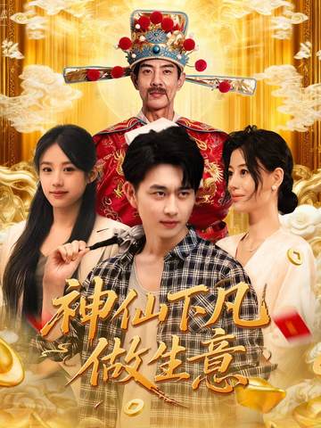 神仙下凡做生意