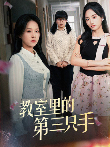 贝垚,沈诗雅主演的短剧叫什么?教室里的第三只手