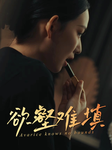 有关温临予阮知微的情节