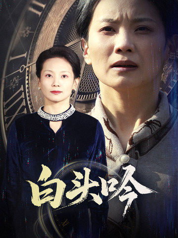 白文斌,林惠如主演的短剧叫什么?白头吟