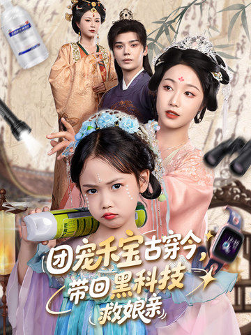 团宠禾宝古穿今，带回黑科技救娘亲